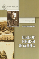 Выбор князя Иоанна. Шевцова Г.И.