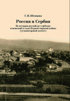 Россия и Сербия. Из истории российско-сербских отношений в годы Первой мировой войны. Шевцова Г.И.