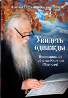 Увидеть однажды. Воспоминания об отце Кирилле (Павлове). Мон. Евфимия (Аксаментова)