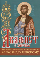 Акафист с житием святому благоверному вел. кн. Александру Невскому