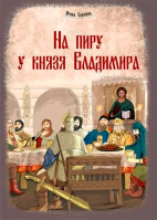 На пиру у князя Владимира. Савкина И.