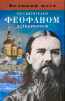 Великий пост со святителем Феофаном Затворником