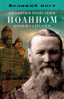 Великий пост со святым праведным Иоанном Кронштадтским (Войно-Ясенецким)