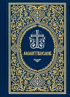 Молитвослов карманный: гражд. шр., синий