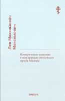 Историческое известие о всех церквах столичного города Москвы. Максимович Л.