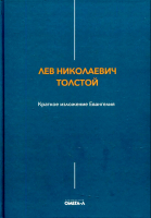 Краткое изложение Евангелия. Толстой Л.Н.