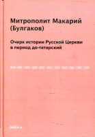Очерк истории русской церкви в период до-татарский. Митр. Макарий (Булгаков)