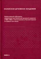 Православный собеседник, издаваемый при Казанской духовной академии в 1882–1883 гг. Богослужение в Р