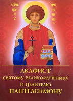 Акафист святому великомуч. и цел. Пантелеимону