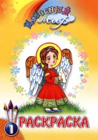Раскраска. Небесный мир: 1-й вып.