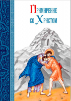 Примирение со Христом. С.М.Масленников