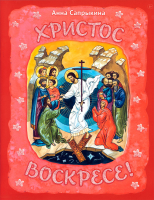 Христос Воскресе!. Сапрыкина А.