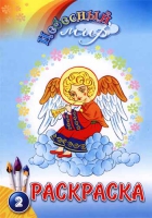 Раскраска. Небесный мир: 2-й вып.