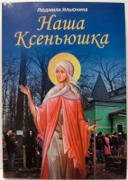 Наша Ксеньюшка. Ильюнина Л.А.