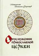 О Богослужении Православной Церкви. Митр. В. Федченков