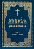 Минея дополнительная: в 3-х томах