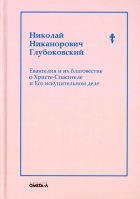 Евангелия и их благовестие о Христе-Спасителе и Его искупительном деле. Глубоковский Н.