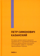 История православного русского монашества, от основания Печерской обители преподобным Антонием до ос. Казанский П.С.