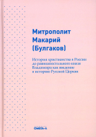 История христианства в России до равноапостольного князя Владимира как введение в историю русской це. Митр. Макарий (Булгаков)