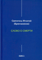Слово о смерти. Свт. И. Брянчанинов