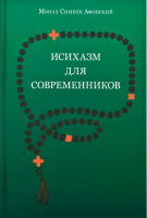 Исихазм для современников. Мон. Симеон Афонский