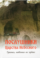 Послушники Царства Небесного. Рукопись, найденная на чердаке. Мон. Симеон Афонский