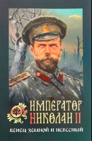 Император Николай II: венец земной и небесный