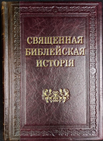 Священная Библейская история кожаном переплете. Митр. В. Пушкарь
