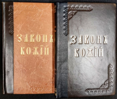 Закон Божий для детей кожаном переплете