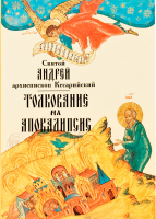 Толкование на Апокалипсис с параллельным переводом. Свт. Андрей Кесарийский