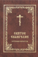 Святое Евангелие на русском языке крупным шрифтом