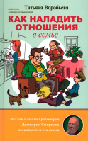 Как наладить отношения в семье. Воробьёва Т.