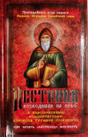 Лествица, возводящая на Небо с комментариями игумена Германа (Осецкого)