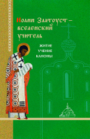 Иоанн Златоуст - вселенский учитель. Житие, учение, каноны