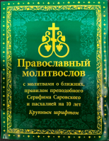 Православный молитвослов крупным шрифтом б/ф: мяг.