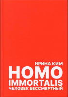 Человек бессмертный. HOMO IMMORTALIS. Ким И.