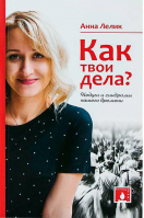 Как твои дела? Недуги и синдромы нашего времени. Лелик Анна