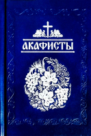 Акафисты, читаемые в болезнях, скорбях и особых нуждах: малый формат. Сост. Глебов А.