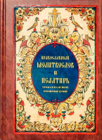 Православный молитвослов и Псалтирь, чтомая на всякое прошение души. Сост. Глебов А.