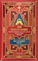 Дни богослужения Прав. Кафолической Восточной Церкви: Дни и праздники святых. Прот. Дебольский Г.