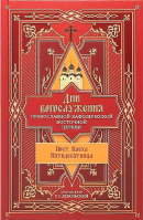 Дни богослужения Прав. Кафолической Восточной Церкви: Пост. Пасха. Пятидесятница. Прот. Дебольский Г.