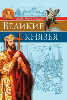 Великие князья: энциклопедия о России. Бойко О.
