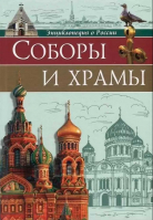 Соборы и храмы: энциклопедия о России. Соколова Л.