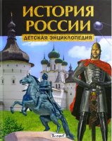 История России. Детская энциклопедия