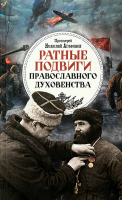Ратные подвиги православного духовенства. Прот. Н. Агафонов