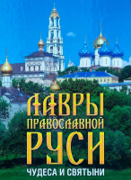 Лавры православной Руси. Чудеса и святыни