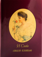 И слово стало плотью. Иванов А.