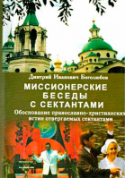 Миссионерские беседы с сектантами. Боголюбов Д.