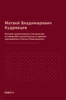 История православного монашества в Северо-Восточной России со времен прп. Сергия Радонежского. Кудрявцев М.