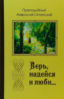 Верь, надейся и люби.... Прп. Антоний Оптинский